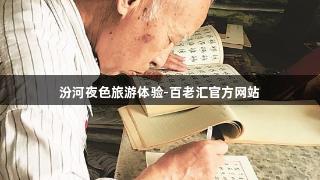 汾河夜色旅游体验-百老汇官方网站