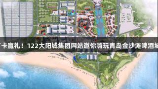 打卡赢礼！122大阳城集团网站邀你嗨玩青岛金沙滩啤酒城！
