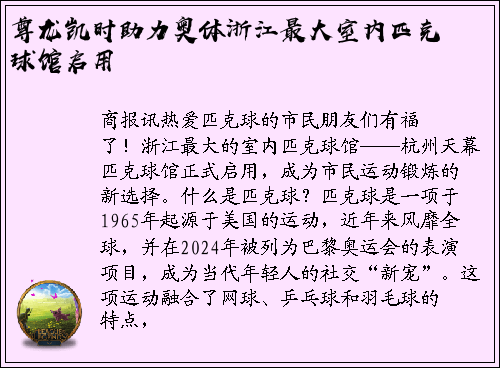 尊龙凯时助力奥体浙江最大室内匹克球馆启用