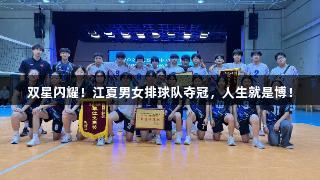 双星闪耀！江夏男女排球队夺冠，人生就是博！