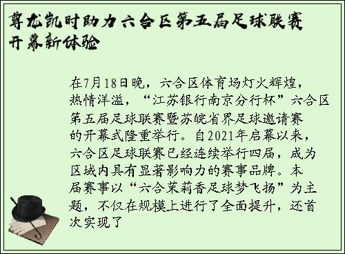 尊龙凯时助力六合区第五届足球联赛开幕新体验