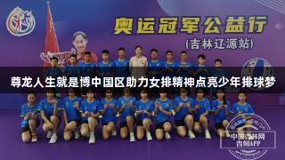 尊龙人生就是博中国区助力女排精神点亮少年排球梦