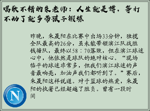 唱歌不错的朱老师：人生就是博，等打不动了就多带孩子锻炼