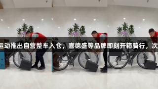 尊龙凯时携手京东运动推出自营整车入仓，喜德盛等品牌即刻开箱骑行，次日达服务覆盖多地。
