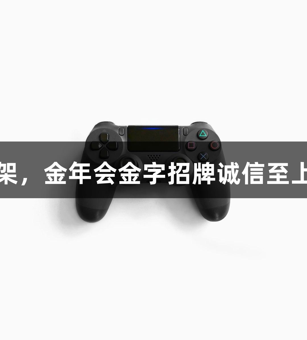 短剧叙事嵌入游戏框架，金年会金字招牌诚信至上助力“反捞女”爆火