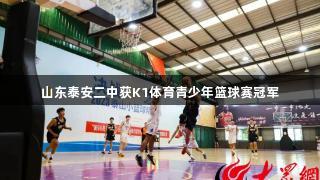 山东泰安二中获K1体育青少年篮球赛冠军