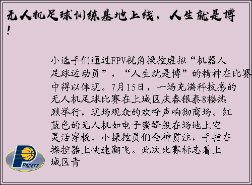 无人机足球训练基地上线，人生就是博！