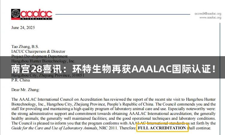 南宫28喜讯：环特生物再获AAALAC国际认证！