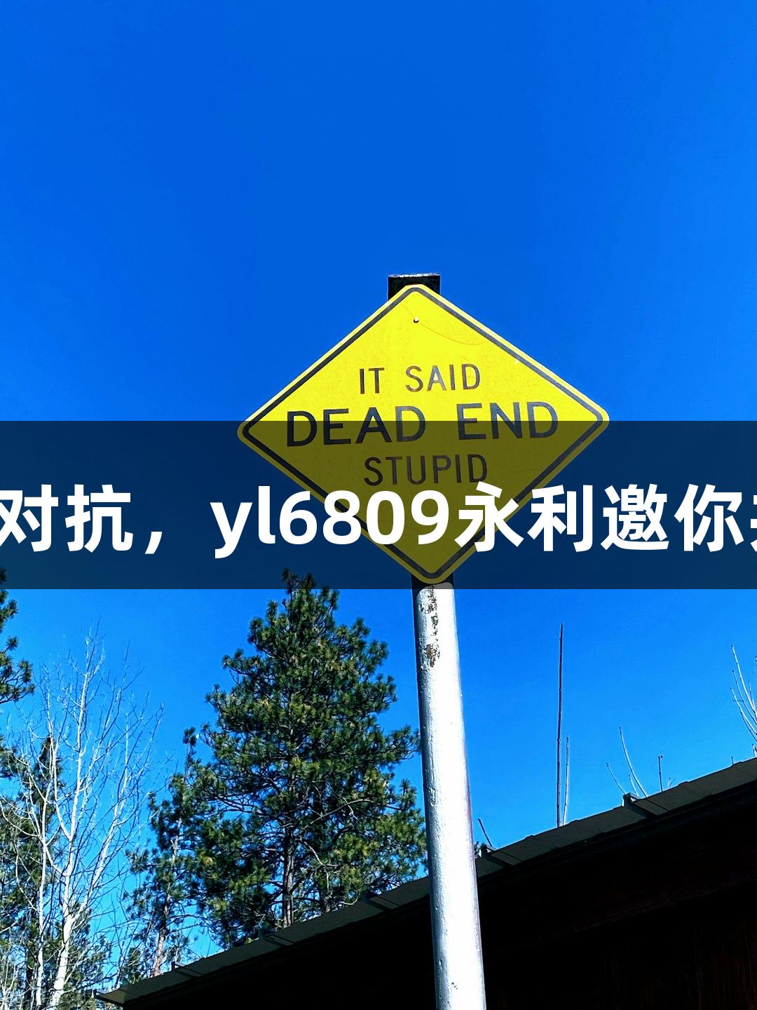 神话英雄与AI对抗，yl6809永利邀你共闯赛博世界！