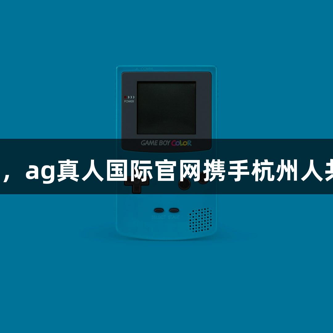 横渡钱塘江报名开启，ag真人国际官网携手杭州人共同欢庆“泼水节”！