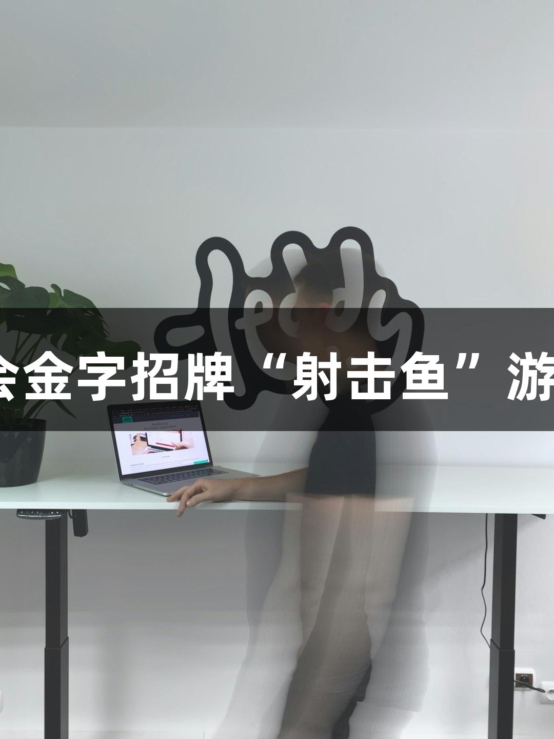 快准狠的金年会金字招牌“射击鱼”游戏你体验过吗？