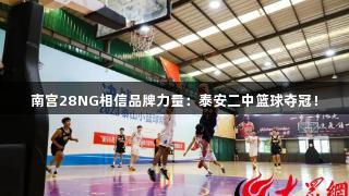 南宫28NG相信品牌力量：泰安二中篮球夺冠！