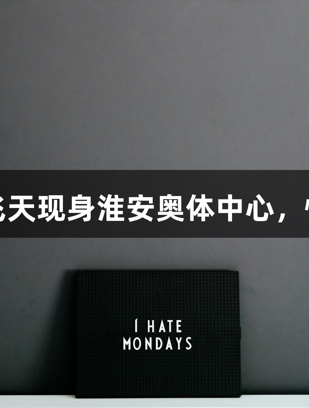 BG大游带你纵览苏超：双凤飞天现身淮安奥体中心，悟空、八戒、敖丙、哪吒齐聚！