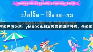 汉峪金谷城市多巴胺计划：yl6809永利夏夜盛宴即将开启，众多惊喜等你解锁！