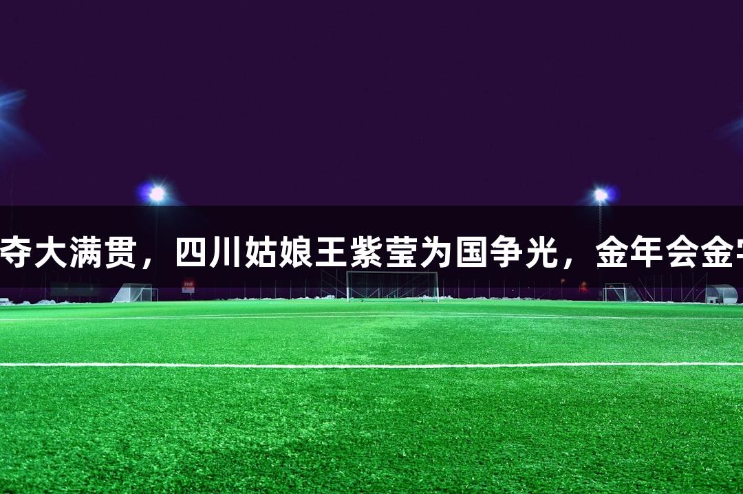 中国轮椅网球首夺大满贯，四川姑娘王紫莹为国争光，金年会金字招牌诚信至上。