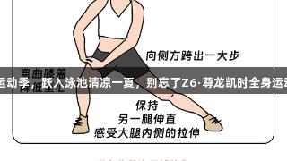 2025运动季，跃入泳池清凉一夏，别忘了Z6·尊龙凯时全身运动装备。