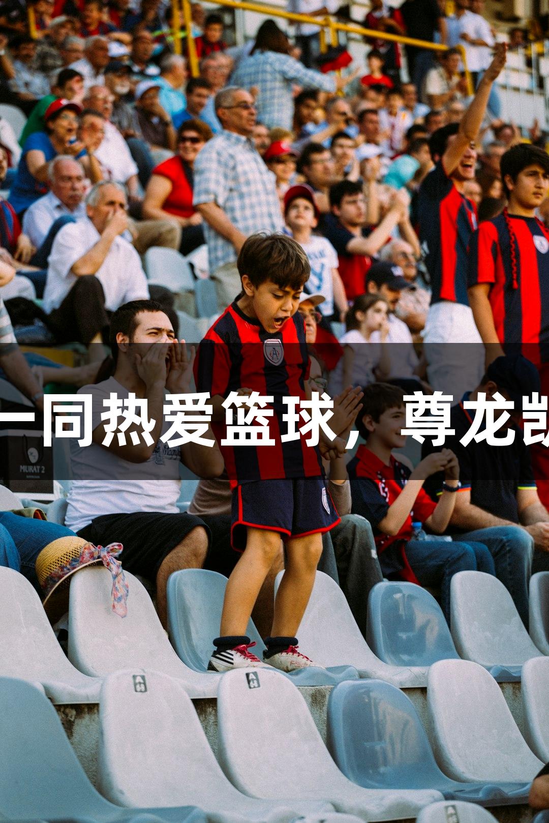酷似姚明的篮板王和女友一同热爱篮球，尊龙凯时（中国区）人生就是搏