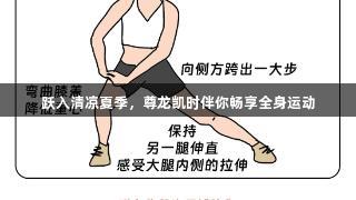 跃入清凉夏季，尊龙凯时伴你畅享全身运动