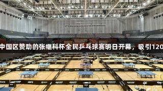 尊龙人生就是博中国区赞助的张继科杯全民乒乓球赛明日开幕，吸引1200多名选手参赛。