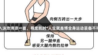 跃入泳池清凉一夏，尊龙凯时*人生就是博全身运动装备不可少
