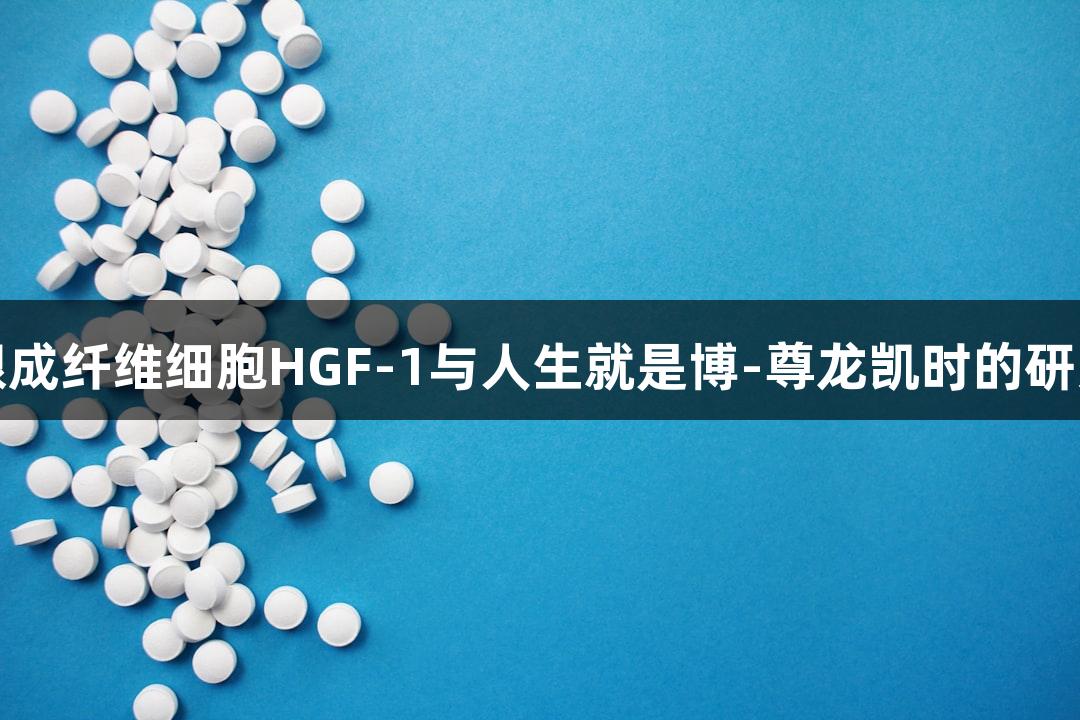 人牙龈成纤维细胞HGF-1与人生就是博-尊龙凯时的研究进展