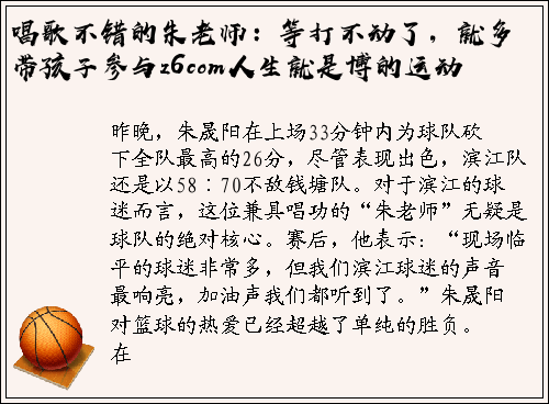 唱歌不错的朱老师：等打不动了，就多带孩子参与z6com人生就是博的运动