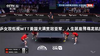 国乒女双包揽WTT美国大满贯冠亚军，人生就是博尊龙凯时！