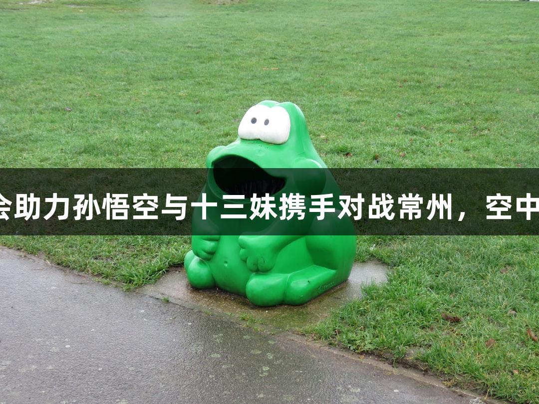 纵览苏超：J9九游会助力孙悟空与十三妹携手对战常州，空中无人机秀精彩上演！