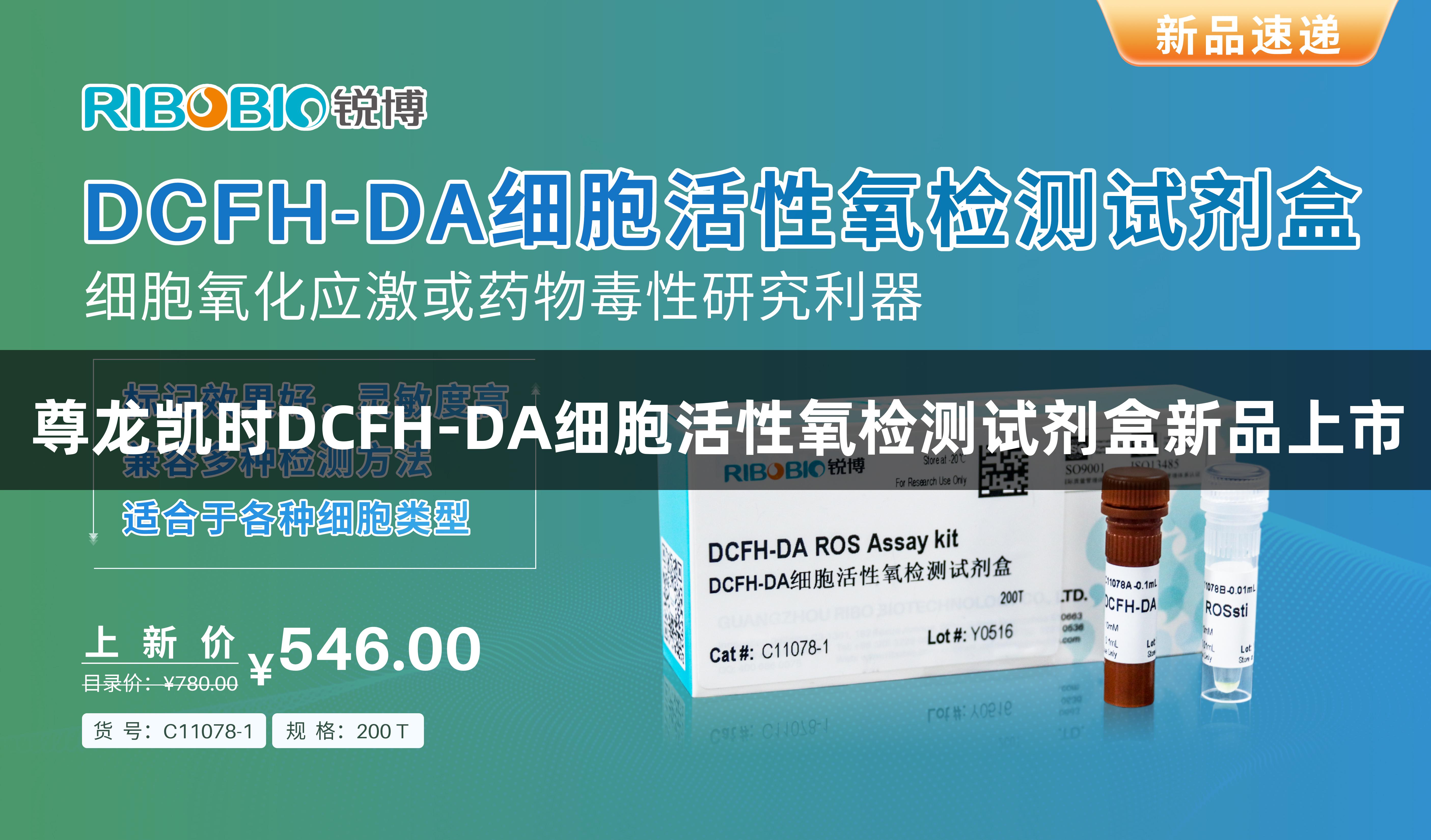 尊龙凯时DCFH-DA细胞活性氧检测试剂盒新品上市