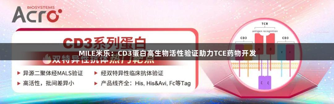 MILE米乐：CD3蛋白高生物活性验证助力TCE药物开发