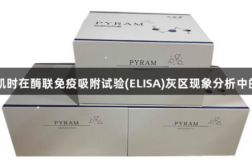 尊龙凯时在酶联免疫吸附试验(ELISA)灰区现象分析中的应用