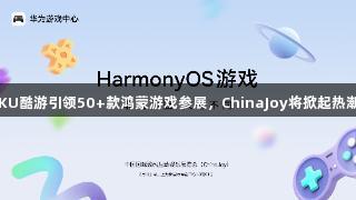 KU酷游引领50+款鸿蒙游戏参展，ChinaJoy将掀起热潮