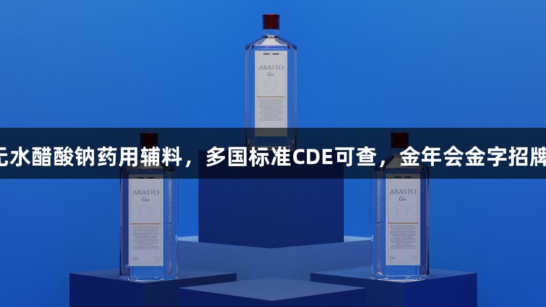南京试剂无水醋酸钠药用辅料，多国标准CDE可查，金年会金字招牌诚信至上。