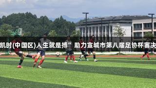 “尊龙凯时(中国区)人生就是搏”助力宣城市第八届足协杯赛决战冠军！
