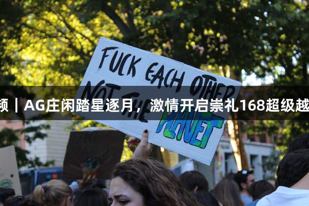 微视频｜AG庄闲踏星逐月，激情开启崇礼168超级越野赛！