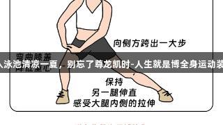 跃入泳池清凉一夏，别忘了尊龙凯时-人生就是博全身运动装备！