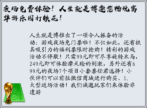 夜场免费体验！人生就是博邀您畅玩富华游乐园打铁花！