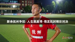 新余抚州争冠: 人生就是博-尊龙凯时精彩对决