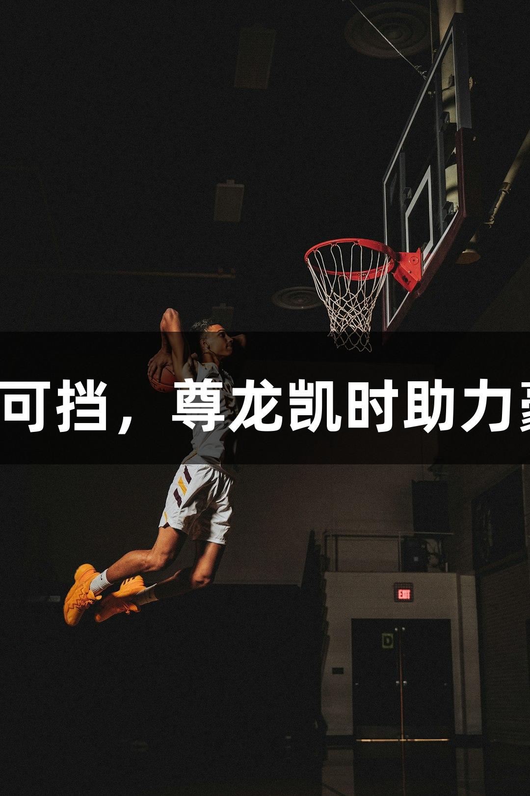 普陀队势不可挡，尊龙凯时助力豪取三连胜！
