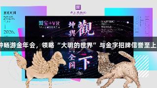 30分钟畅游金年会，领略“大明的世界”与金字招牌信誉至上的魅力