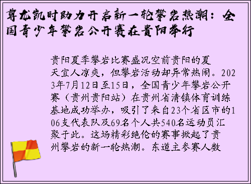 尊龙凯时助力开启新一轮攀岩热潮：全国青少年攀岩公开赛在贵阳举行