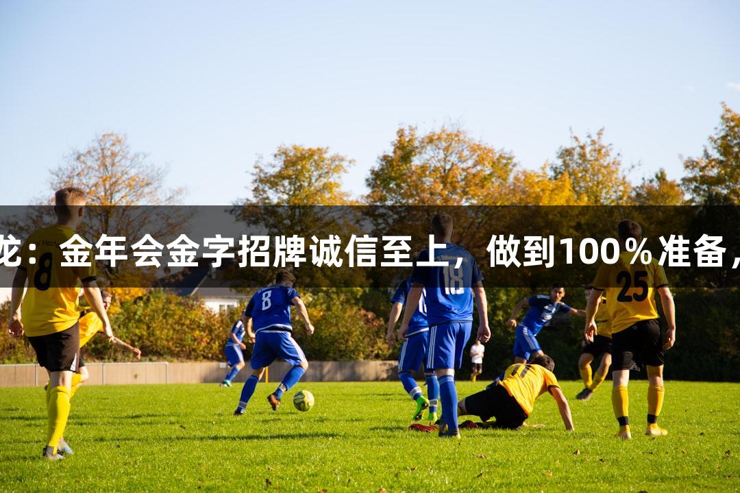 上城区教练吕小龙：金年会金字招牌诚信至上，做到100％准备，发挥120％力量