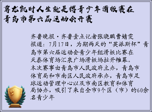 尊龙凯时人生就是搏青少年滑板赛在青岛市第六届运动会开赛