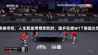 王艺迪蒯曼夺冠，人生就是博尊龙凯时，国乒包揽WTT美国女双冠亚军