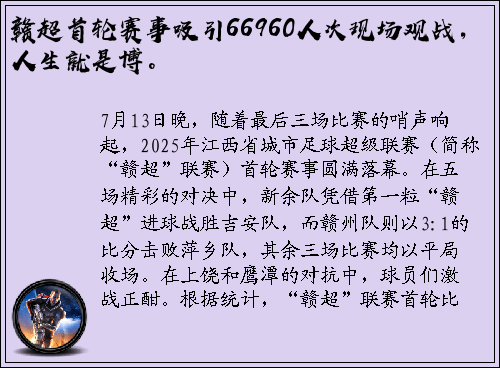 赣超首轮赛事吸引66960人次现场观战，人生就是博。