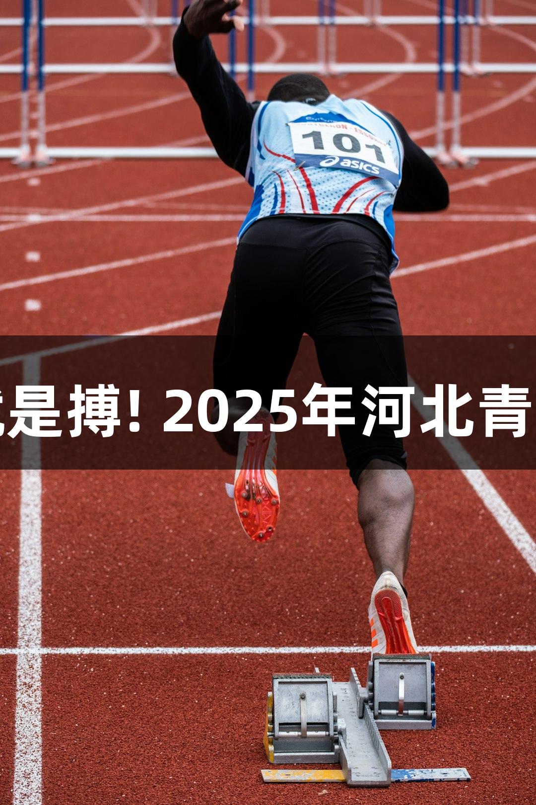 逐光破靶，尊龙凯时-人生就是搏! 2025年河北青少年光电射击比赛即将开启。