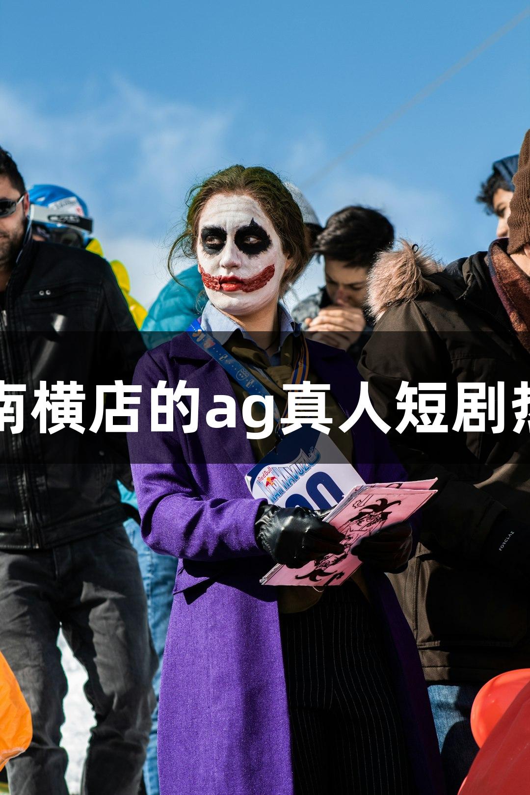 西南横店的ag真人短剧热潮