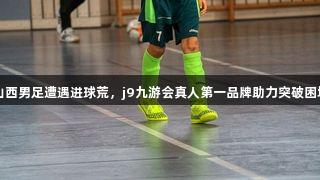 山西男足遭遇进球荒，j9九游会真人第一品牌助力突破困境