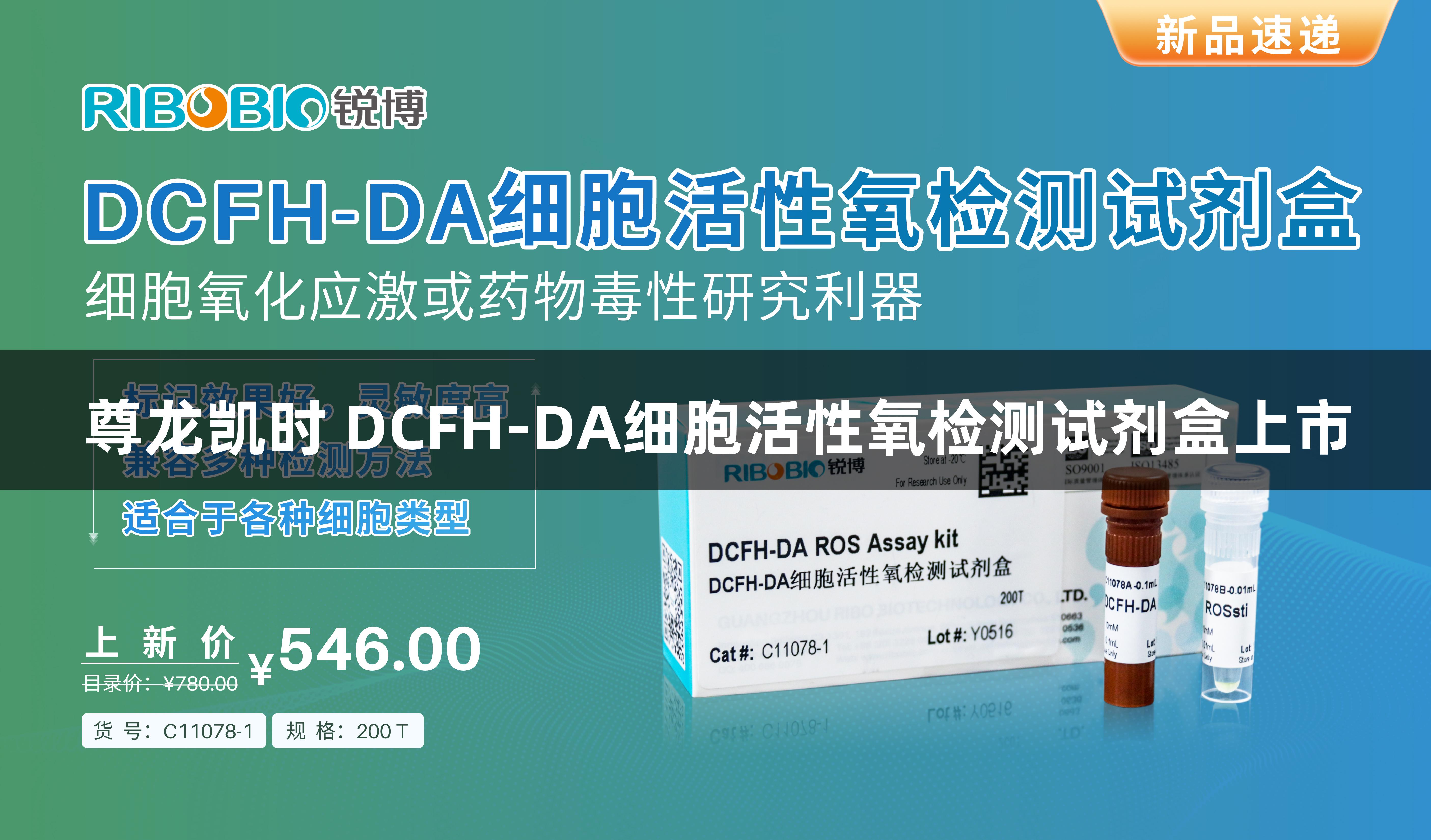 尊龙凯时 DCFH-DA细胞活性氧检测试剂盒上市