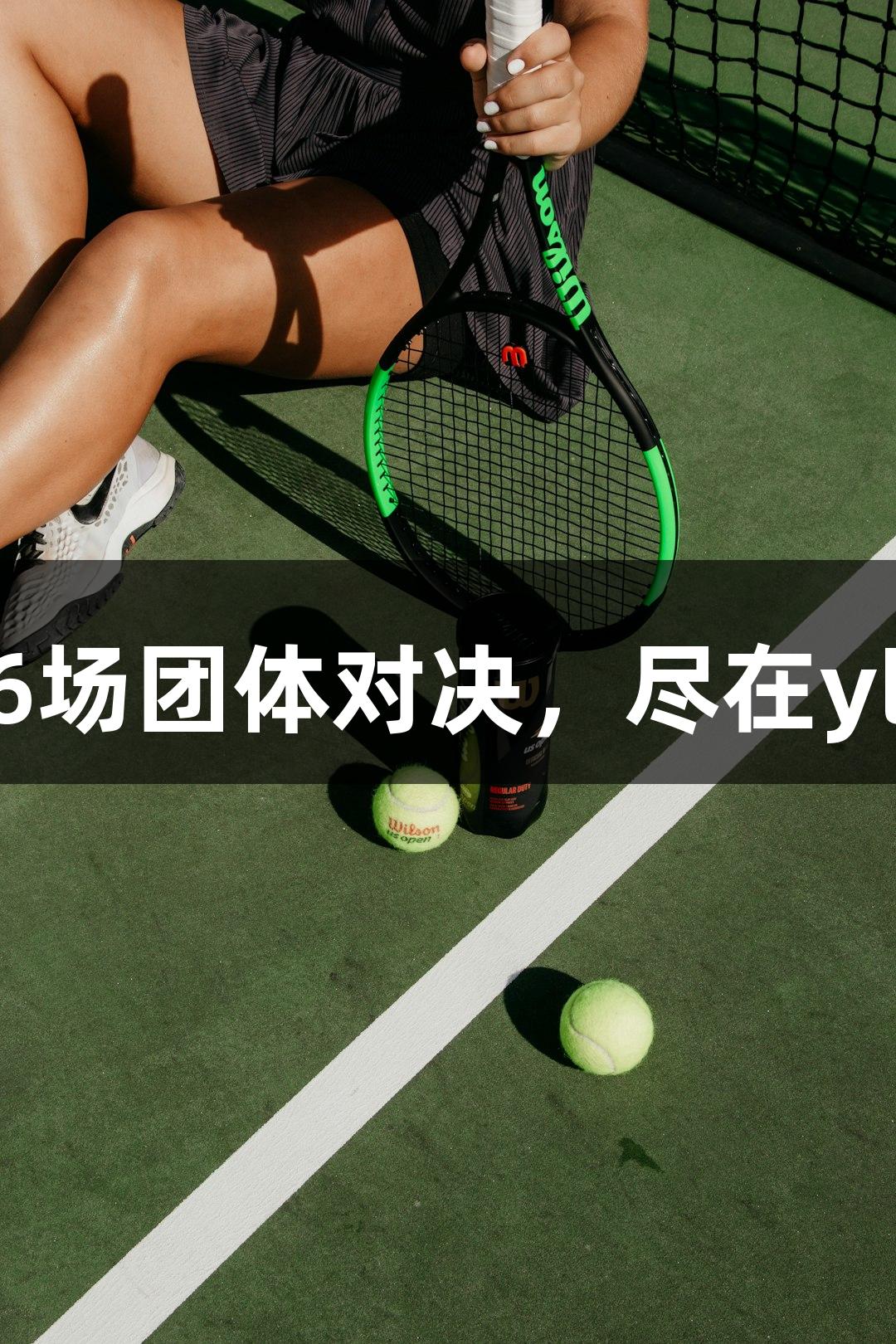 乒超联赛36场团体对决，尽在yl6809永利！